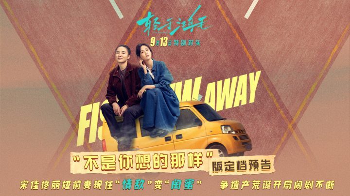 《轻于鸿毛》9月13日上映：宋佳佟丽娅 冤家路宽荒诞之旅 -2