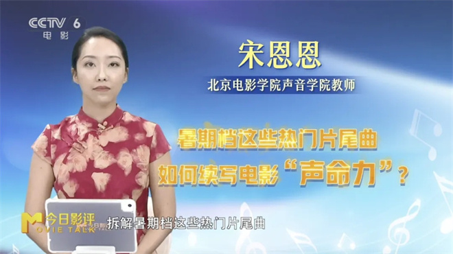 暑期电影赏析:片尾曲的“声命力” -3 暑期电影赏析:片尾曲的“声命力” -3