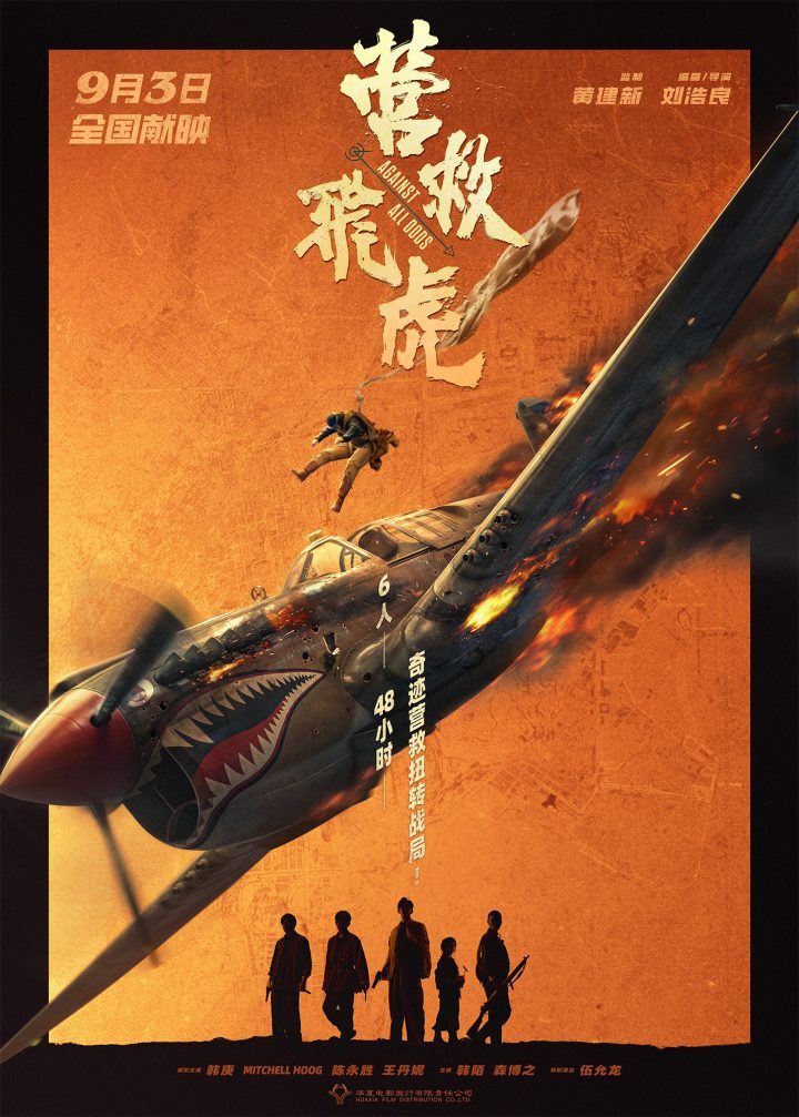9.3上映:韩庚《营救飞虎》力挽狂澜! -3 9.3上映:韩庚《营救飞虎》力挽狂澜! -3