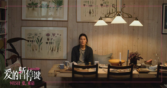 《爱的暂停键》9月5日上映：女性困境直面 -1