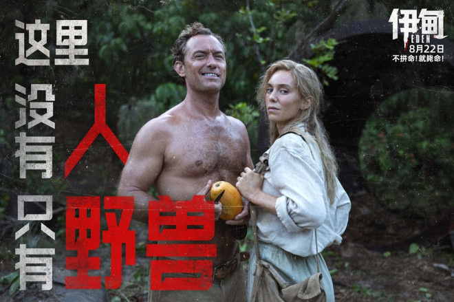 朗·霍华德《伊甸》8.22上映，裘花荒岛求生记 -2