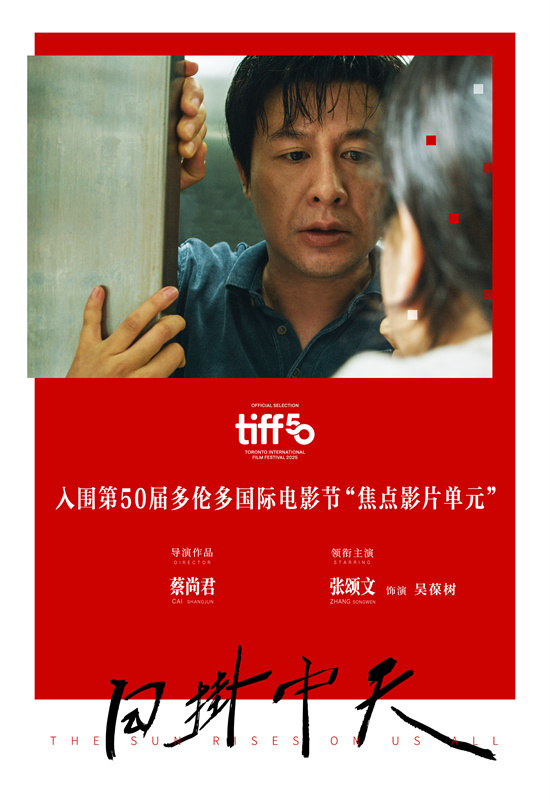 辛芷蕾、张颂文主演《日掛中天》入选多伦多电影节 -2