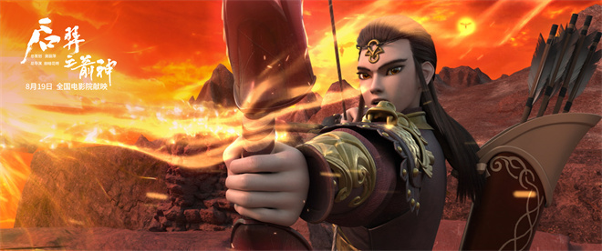 《后羿之箭神》动画电影 8.19神话史诗上映 -2