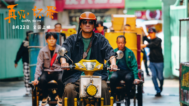 电影《再见，坏蛋》海报曝光：陈明昊展现硬汉柔情 -2