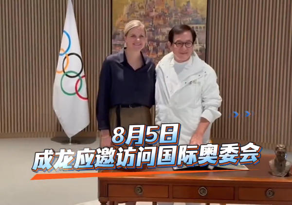 成龙访问国际奥委会，捐北京奥运礼服 -1