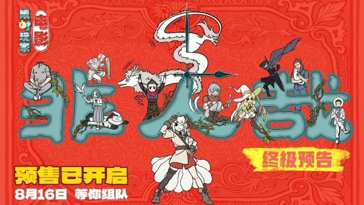 《非人哉》电影预售：游戏难忘，更难忘共游的你 -1