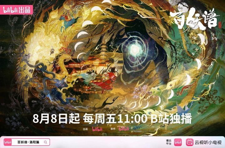 《百妖谱·洛阳篇》B站首播：国风玄幻的完美融合 -1