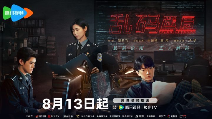 《乱码迷局》8月13日开播：揭开正邪“解码”之战 -1