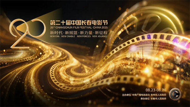 第20届长春电影节主视觉海报亮相 -2