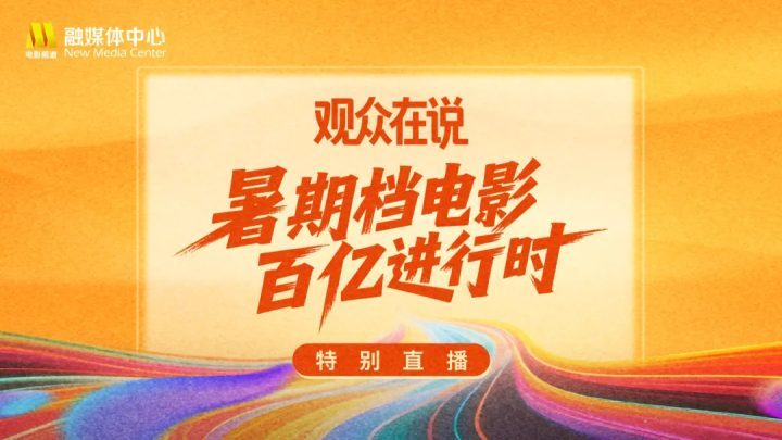 2025暑期电影票房破百亿！ -2