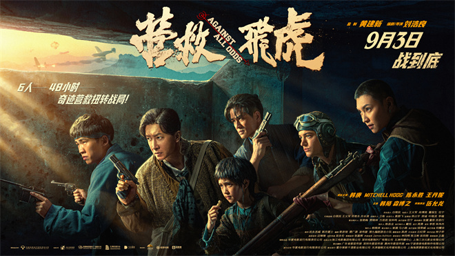 《营救飞虎》海报曝光:韩庚领衔,群英集结决战! -1 《营救飞虎》海报曝光:韩庚领衔,群英集结决战! -1