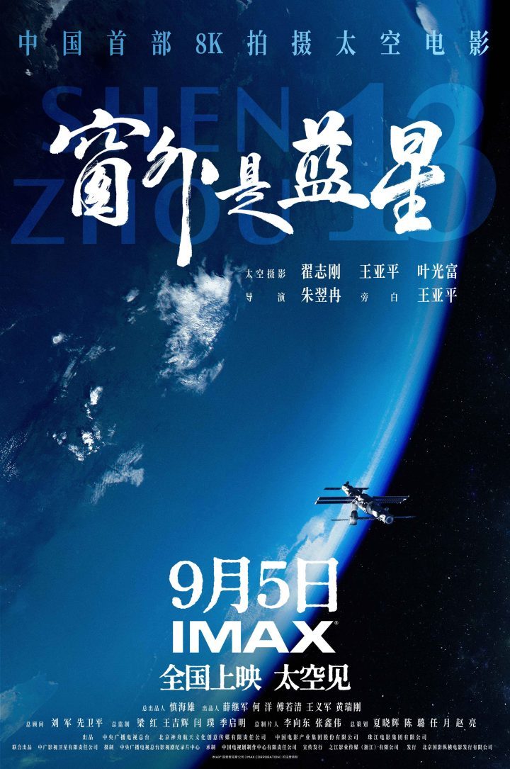 《蓝星窗外》9.5 IMAX首映：中国航天员太空实拍，沉浸体验 -1