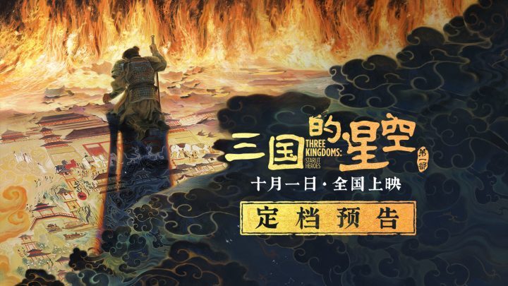 《三国的星空》国庆上映，易中天三国故事跃上银幕 -2