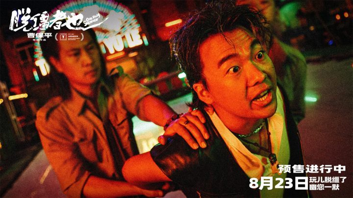 《脱缰者也》「BD720P/3.3G-MKV」超清阿里云迅雷资源下载国语版 -1