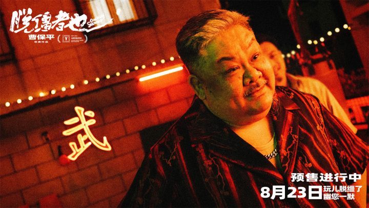 《脱缰者也》「BD720P/3.3G-MKV」超清阿里云迅雷资源下载国语版 -2