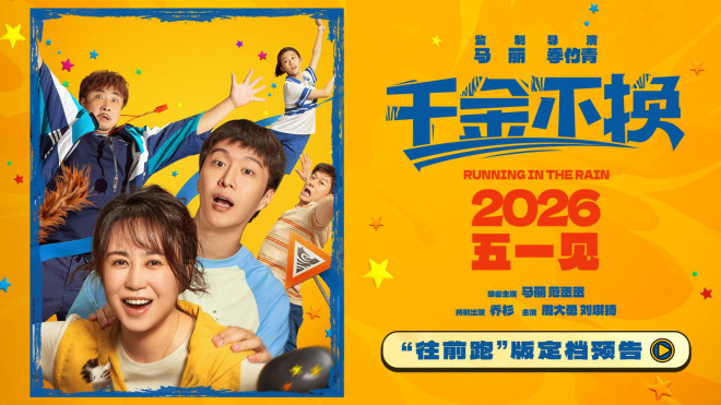 《千金不换》上映！马丽、范丞丞、乔杉共谱暖心篇章 -1