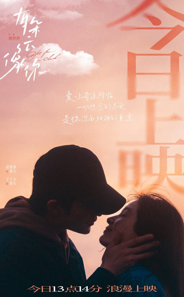 《有朵云像你》独家资源上线4k高清【MP4】百度云国语中字 -2
