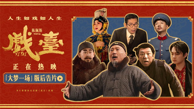 《戏台》（BD1080P/3.4G-MP4）资源在线观看国语中字阿里云盘加长版 -1