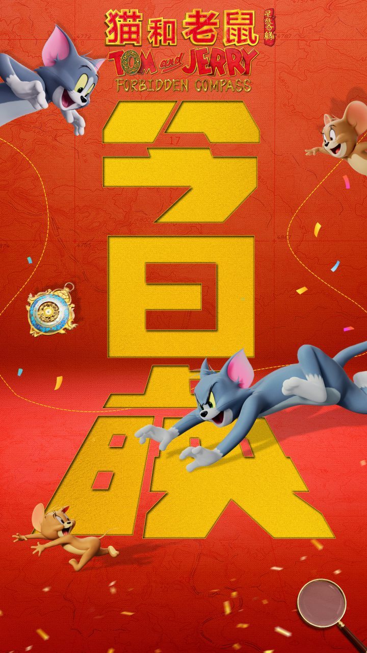 《猫和老鼠：星盘奇缘》重温经典，再续童年欢笑！ -2