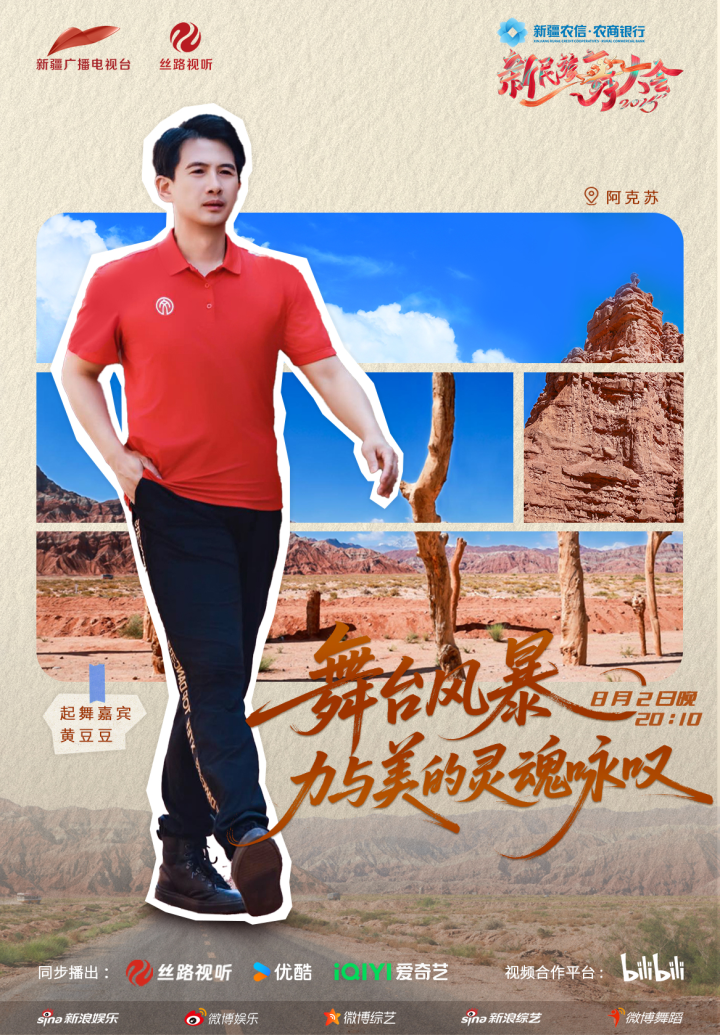 《新民族舞大会2》首播：阿克苏山水唤醒舞韵魂 -3