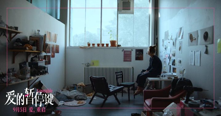 《爱的暂停键》9月5日上映，北影节四冠王探讨女性困境 -2