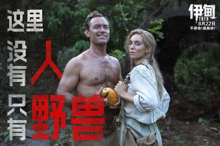 朗·霍华德新作《伊甸》8月22日上映，荒岛求生引热议 -1