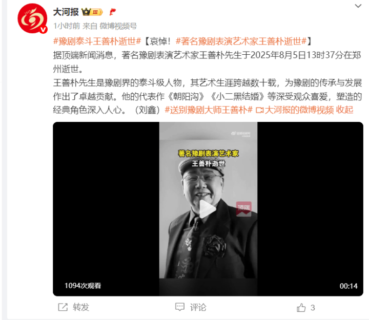 豫剧大师王善朴逝世,曾演《刘胡兰》 -1 豫剧大师王善朴逝世,曾演《刘胡兰》 -1