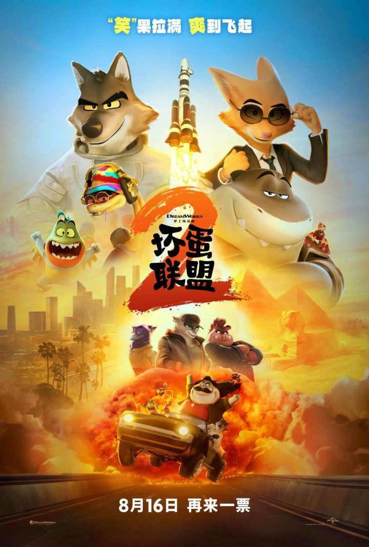 《坏蛋联盟2》迅雷资源下载国语版百度网盘高清版（HD1280P/3.9G-MP4） -2