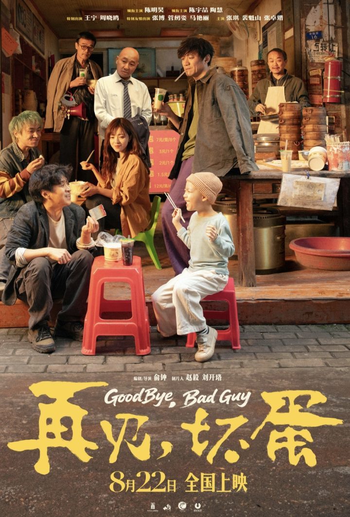 陈明昊《再见,坏蛋》8月22日上映:烟火温情暖人心 -2 陈明昊《再见,坏蛋》8月22日上映:烟火温情暖人心 -2