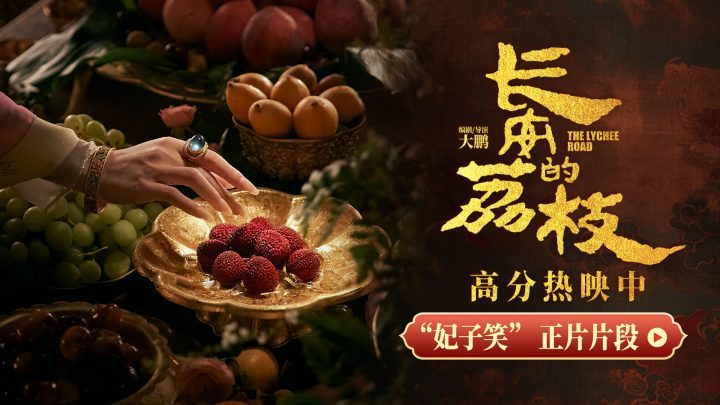 《长安的荔枝》（HD720P/3.2G-MP4）正版高清百度云网盘资源在线看国语中字 -2