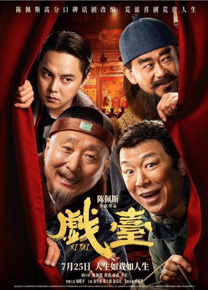 《戏台》高清版「BD1080P/3.8G-MKV」百度云网盘原声版资源分享 -1