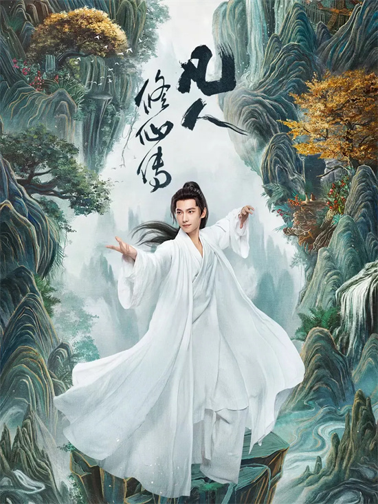 《凡人修仙传》热播,杨洋携手韩立共修行 -1 《凡人修仙传》热播,杨洋携手韩立共修行 -1