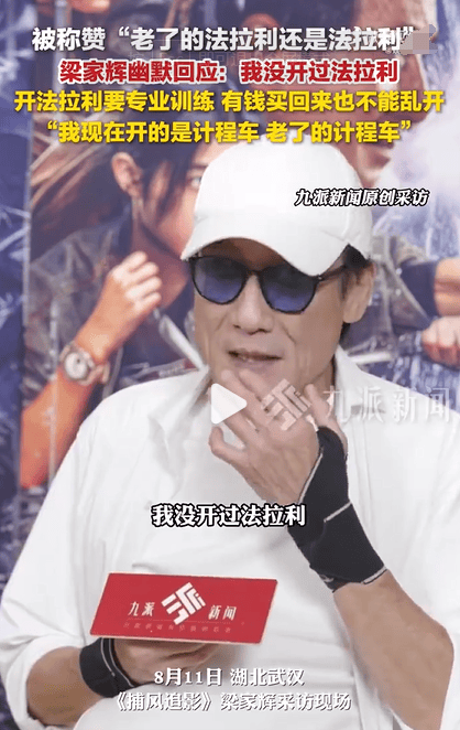 梁家辉诙谐谈《法拉利》：老矣，依旧法拉利 -2