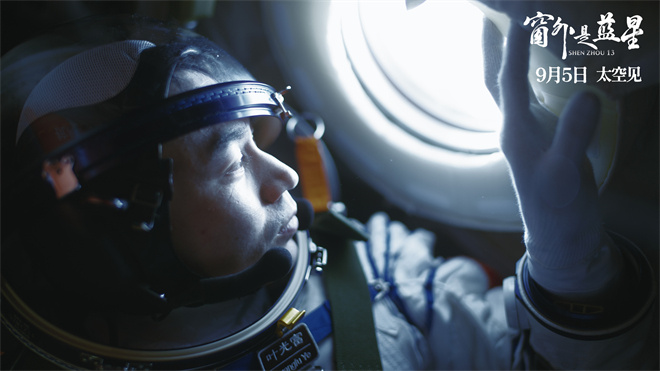 《窗外是蓝星》:中国首部8K太空电影,9月5日上映! -3 《窗外是蓝星》:中国首部8K太空电影,9月5日上映! -3