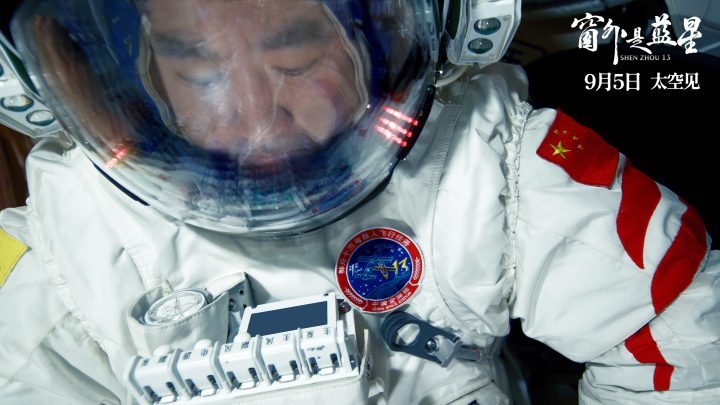 《窗外是蓝星》9月5日上映：中国首部8K太空电影 -2