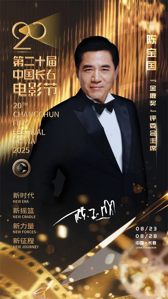 第20届长春电影节:陈宝国任“金鹿奖”评委会主席,刘烨、张钧甯担纲大使 -1 第20届长春电影节:陈宝国任“金鹿奖”评委会主席,刘烨、张钧甯担纲大使 -1