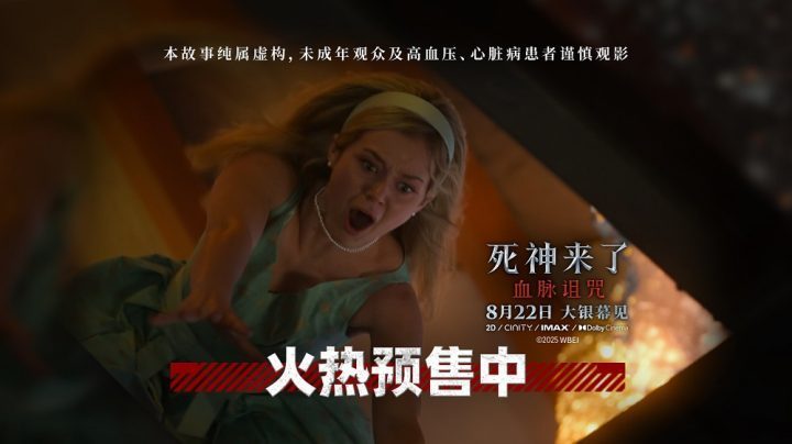 《死神来了：血脉诅咒》网盘迅雷BT资源原声版「HD1280P/3.3G-MP4」抢先版 -2