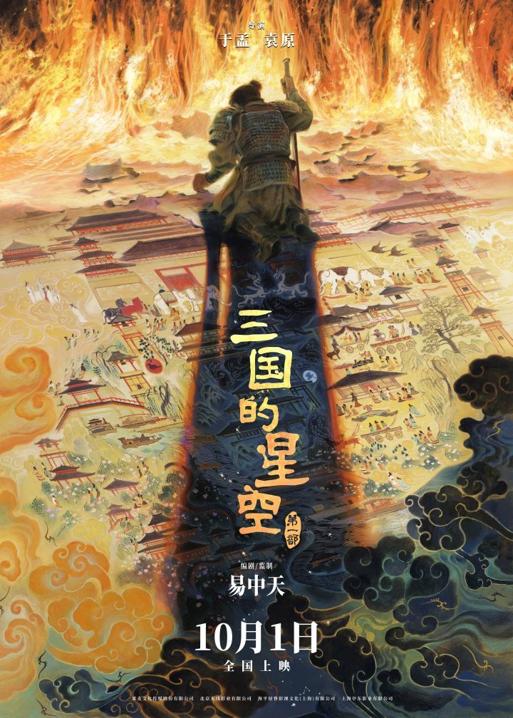 《三国的星空》国庆上映：易中天三国故事跃上银幕 -1