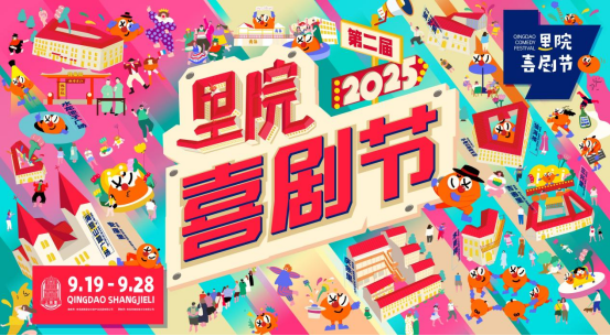 第二届里院喜剧节揭幕:百场演出,一街精彩! -1 第二届里院喜剧节揭幕:百场演出,一街精彩! -1