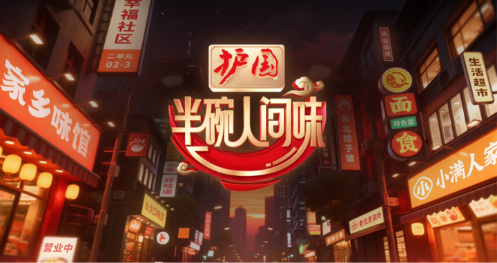 《半碗人间味》戴军黄龄张睿加盟，8月31日开启美食综艺新篇章 -2