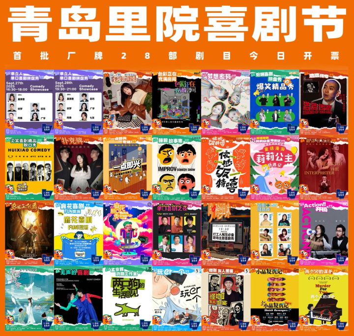 2025年第二届里院喜剧节开票！速藏“爆笑攻略” -2
