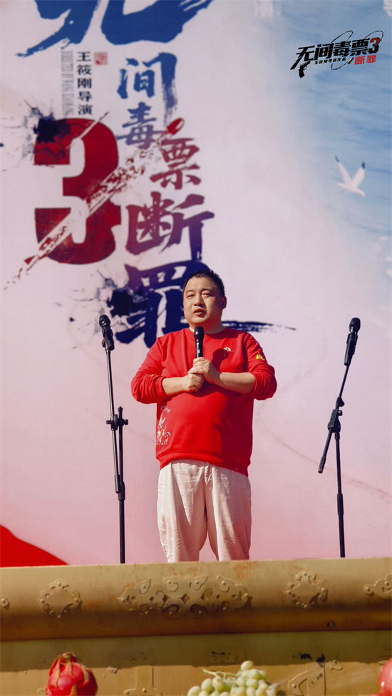 “无间毒票3”《断罪》启动 铸禁毒警示力作 -1 “无间毒票3”《断罪》启动 铸禁毒警示力作 -1