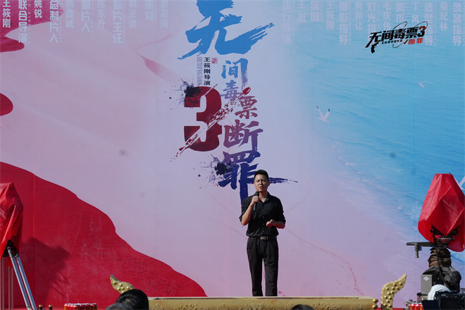 “无间毒票3”《断罪》启动 铸禁毒警示力作 -2 “无间毒票3”《断罪》启动 铸禁毒警示力作 -2