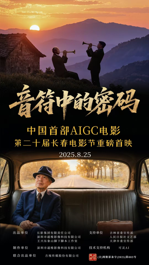 《音符中的密码》:中国AI微电影首映,开创影视新纪元 -2 《音符中的密码》:中国AI微电影首映,开创影视新纪元 -2