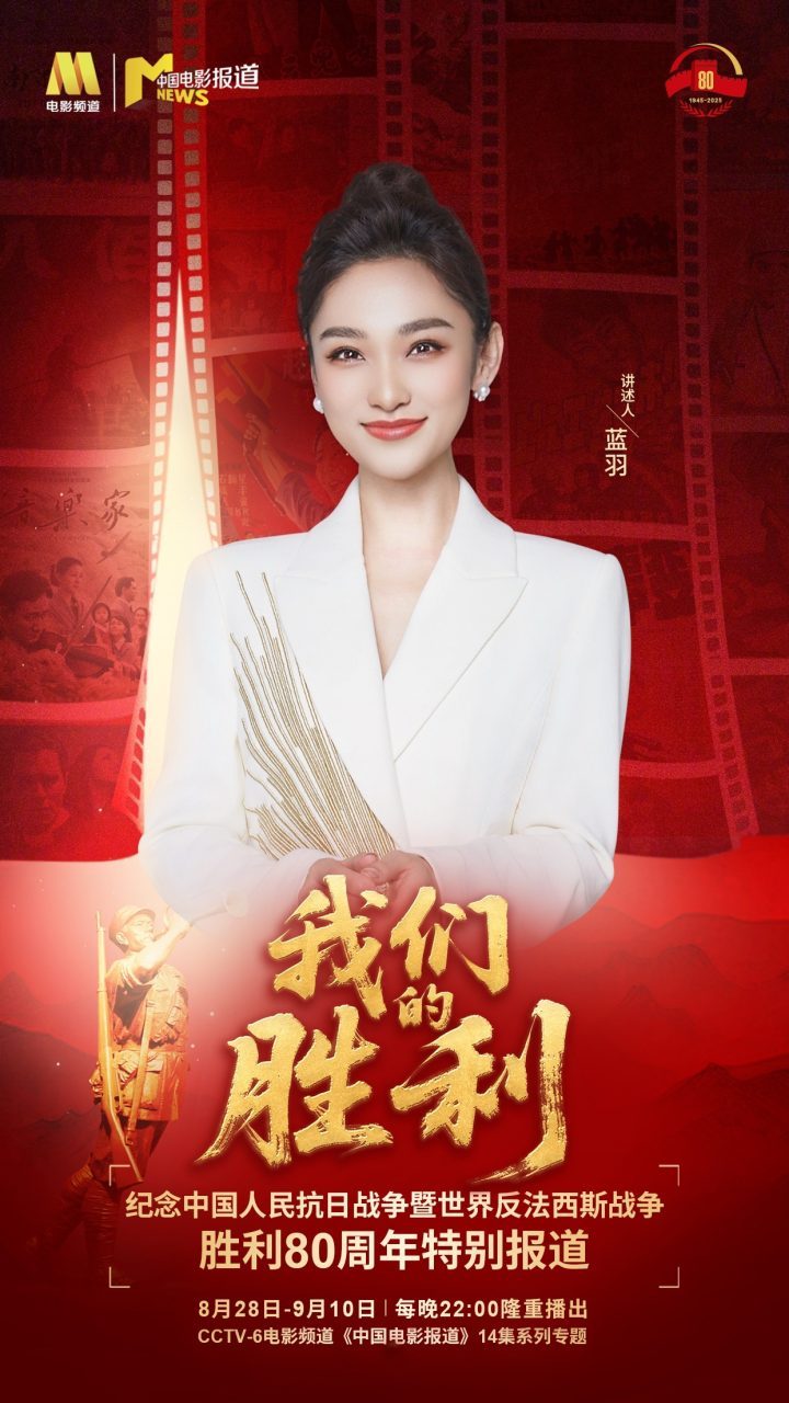 《胜利》：抗战胜利80周年纪念节目 8.28首播 -2